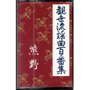 画像: カセットテープ 観世流謡曲百番集 40　熊野