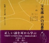 画像: 宝生流 声の百番集 74　三山