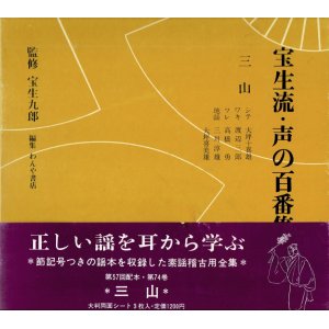 画像: 宝生流 声の百番集 74　三山