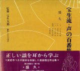 画像: 宝生流 声の百番集 77　盛久