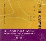 画像: 宝生流 声の百番集 72　松虫