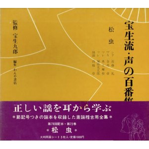 画像: 宝生流 声の百番集 72　松虫