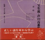 画像: 宝生流 声の百番集 65　唐船