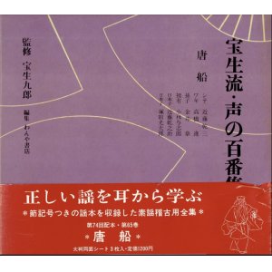 画像: 宝生流 声の百番集 65　唐船