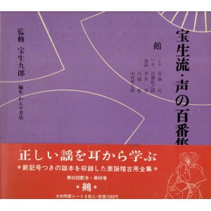 画像: 宝生流 声の百番集 66　鵺