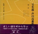 画像: 宝生流 声の百番集 76　望月