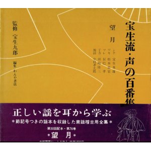 画像: 宝生流 声の百番集 76　望月