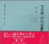 画像: 宝生流 声の百番集 別巻4　景清