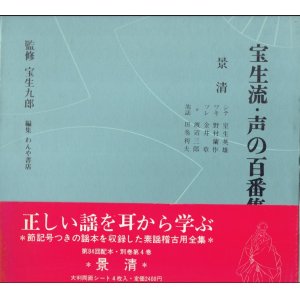 画像: 宝生流 声の百番集 別巻4　景清