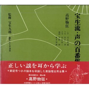 画像: 宝生流 声の百番集 54　高野物狂