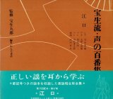 画像: 宝生流 声の百番集 47　江口