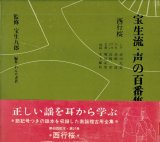 画像: 宝生流 声の百番集 57　西行桜