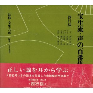 画像: 宝生流 声の百番集 57　西行桜