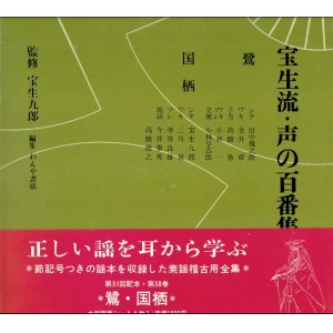 画像: 宝生流 声の百番集 58　鷺・国栖