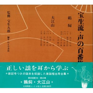 画像: ソノシート 宝生流 声の百番集 45　鵜飼・大江山