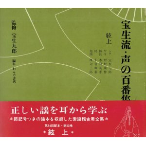 画像: 宝生流 声の百番集 53　絃上