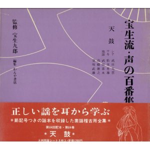 画像: 宝生流 声の百番集 64　天鼓