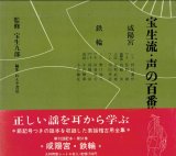 画像: 宝生流 声の百番集 51　咸陽宮・鉄輪