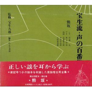 画像: 宝生流 声の百番集 52　熊坂