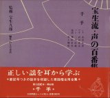 画像: 宝生流 声の百番集 60　千手