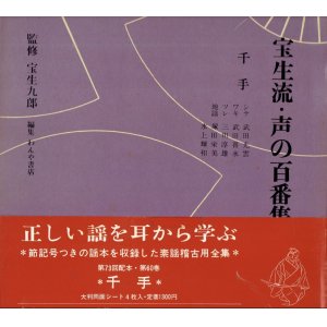 画像: 宝生流 声の百番集 60　千手