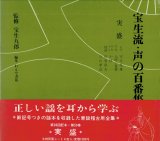 画像: 宝生流 声の百番集 59　実盛