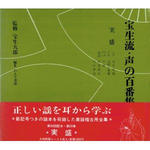 画像: 宝生流 声の百番集 59　実盛