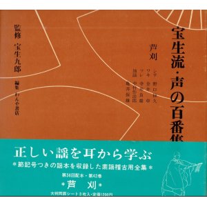 画像: ソノシート 宝生流 声の百番集 42　芦刈