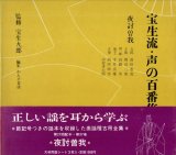 画像: 宝生流 声の百番集 37　夜討曽我