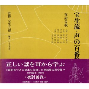 画像: 宝生流 声の百番集 37　夜討曽我