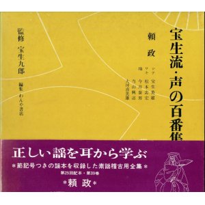 画像: 宝生流 声の百番集 39　頼政