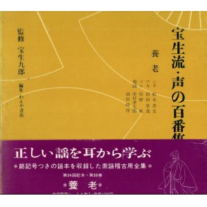 画像: ソノシート 宝生流 声の百番集 38　養老