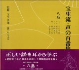 画像: 宝生流 声の百番集 35　八島