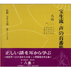 画像: 宝生流 声の百番集 35　八島