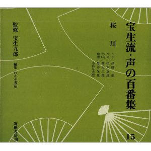 画像: 宝生流 声の百番集 15　桜川