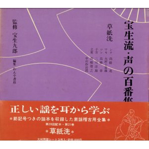 画像: 宝生流 声の百番集 21　草紙洗