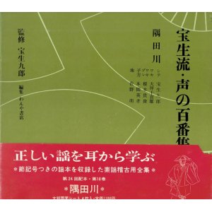 画像: 宝生流 声の百番集 18　隅田川