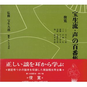 画像: 宝生流 声の百番集 17　俊寛