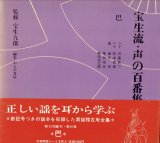 画像: 宝生流 声の百番集 25　融