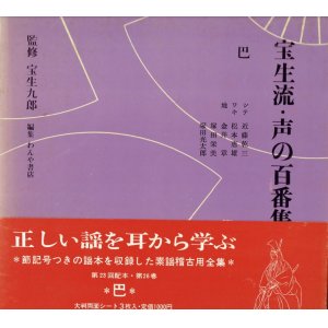 画像: 宝生流 声の百番集 25　融