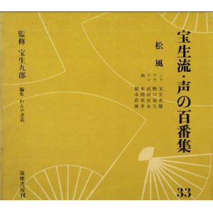 画像: 宝生流 声の百番集 33　松風