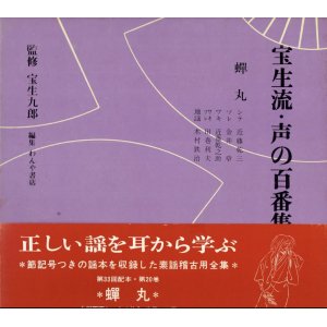 画像: 宝生流 声の百番集 20　蝉丸