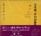 画像: 宝生流 声の百番集 32　藤戸