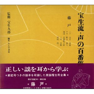 画像: 宝生流 声の百番集 32　藤戸