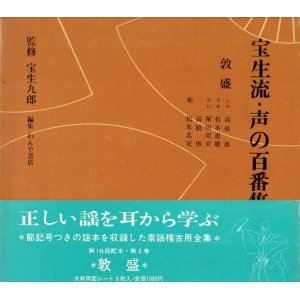 画像: 宝生流 声の百番集 2　敦盛