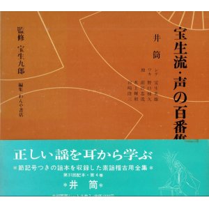 画像: 宝生流 声の百番集 4　井筒