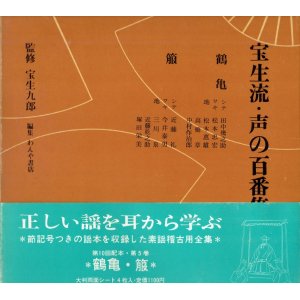 画像: 宝生流 声の百番集 5　鶴亀・箙