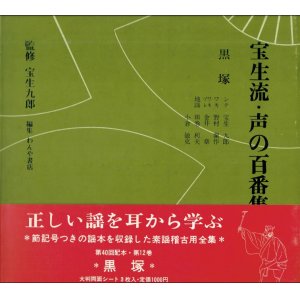 画像: 宝生流 声の百番集 12　黒塚