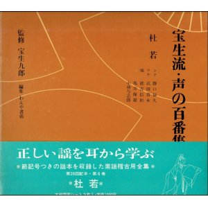 画像: 宝生流 声の百番集 6　杜若