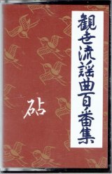 画像: カセットテープ 観世流謡曲百番集 55　砧